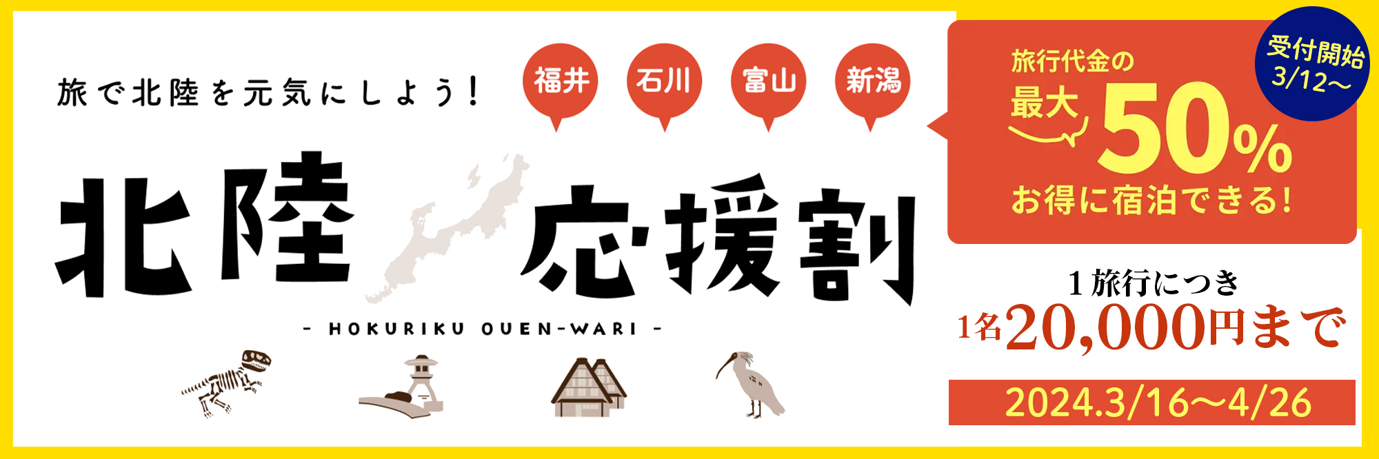 石川県旅行応援事業　県民旅行割